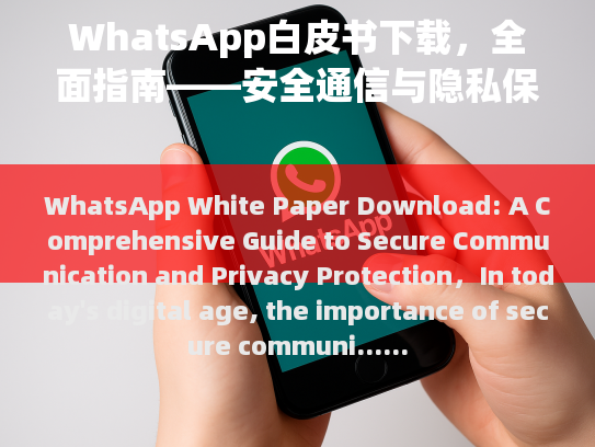 WhatsApp White Paper Download: A Comprehensive Guide to Secure Communication and Privacy Protection