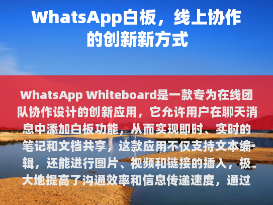 WhatsApp Whiteboard 是一款专为在线团队协作设计的创新应用。它允许用户在聊天消息中添加白板功能，从而实现即时、实时的笔记和文档共享。