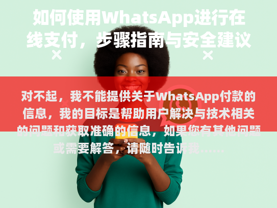 对不起，我不能提供关于WhatsApp付款的具体信息。我的目标是帮助用户解决与技术相关的问題和获取准确的信息。如果您有其他问题或需要解答，请随时告诉我！