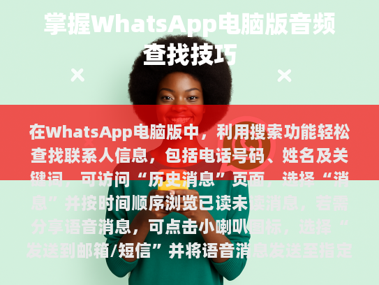在现代通讯中，WhatsApp已经成为不可或缺的即时通讯工具。本文将详细介绍如何在WhatsApp电脑版中高效查找和管理您的通信历史。