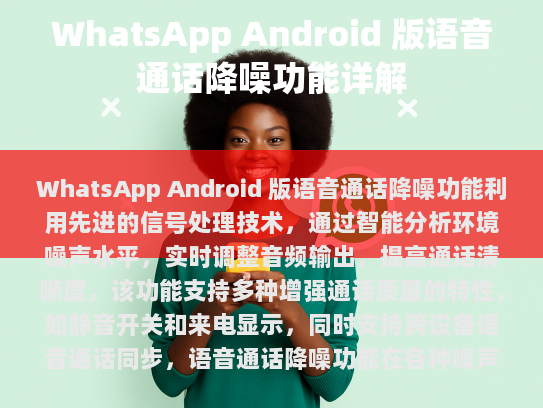 如何了解语音通话降噪？
