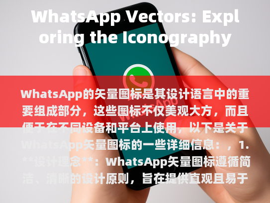 WhatsApp矢量图标设计