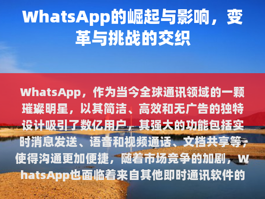 在未来，WhatsApp 能否持续引领行业潮流，值得我们拭目以待。