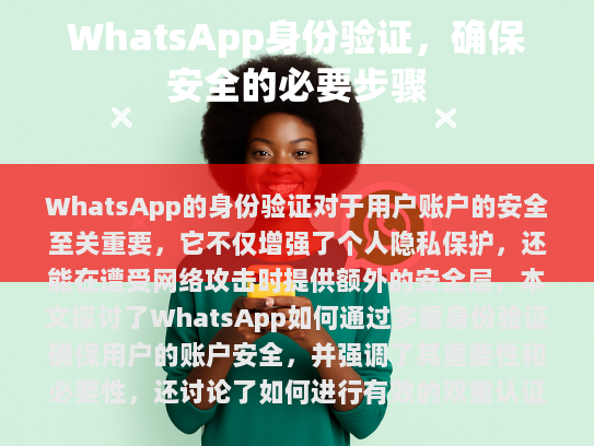WhatsApp的身份验证，提升账户安全的关键