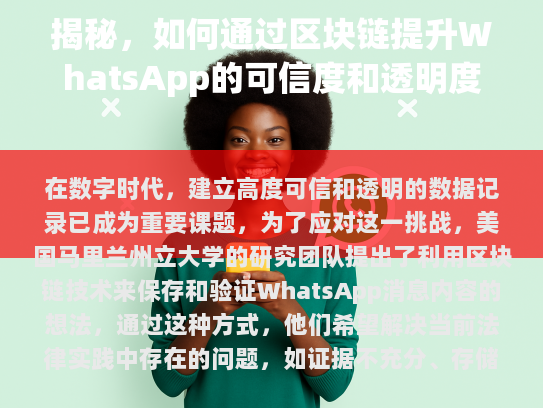 揭秘，如何通过区块链提升WhatsApp的可信度和透明度
