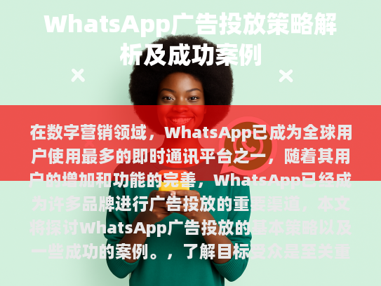 WhatsApp广告投放策略解析及成功案例