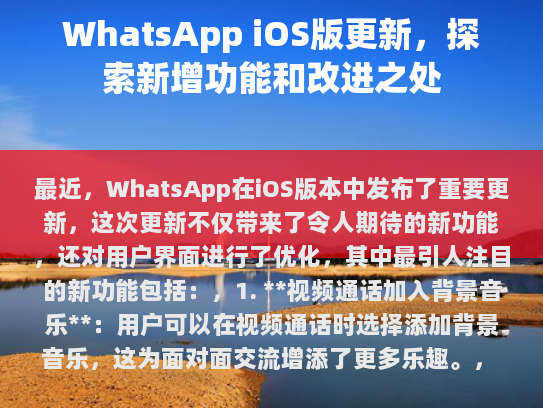 最近，WhatsApp在iOS版本中发布了重要更新，这次更新不仅带来了令人期待的新功能，还对用户界面进行了优化，其中最引人注目的新功能包括，