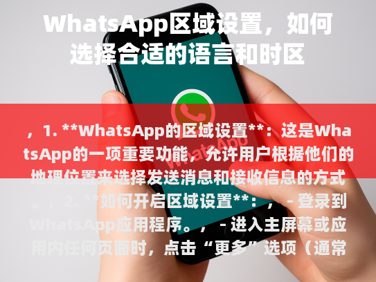 WhatsApp 的区域设置