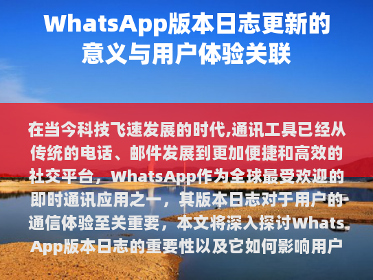 在当今科技飞速发展的时代,通讯工具已从传统的电话、邮件发展到更加便捷和高效的社交平台。WhatsApp作为全球最受欢迎的即时通讯应用之一,其版本日志对于用户的通信体验至关重要。