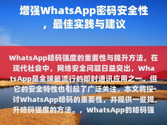 WhatsApp的暗码强度对于保护用户的隐私至关重要，用户需要确保其暗码足够复杂和独特，以防止他人轻易破解，以下是提高暗码强度的一些建议，
