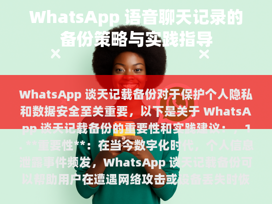 WhatsApp 谈天记载备份对于保护个人隐私和数据安全至关重要。以下是关于 WhatsApp 谈天记载备份的重要性和实践建议，