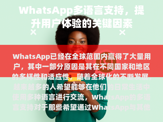 WhatsApp的多语言支持，全球化的通信新途径