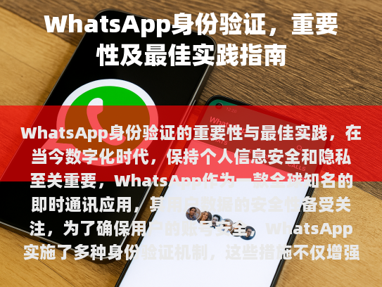 WhatsApp的身份验证