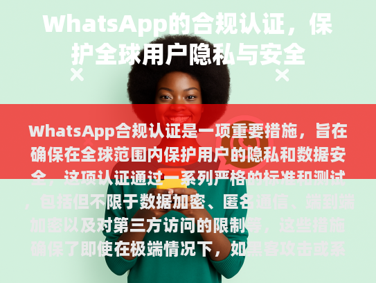 WhatsApp合规认证