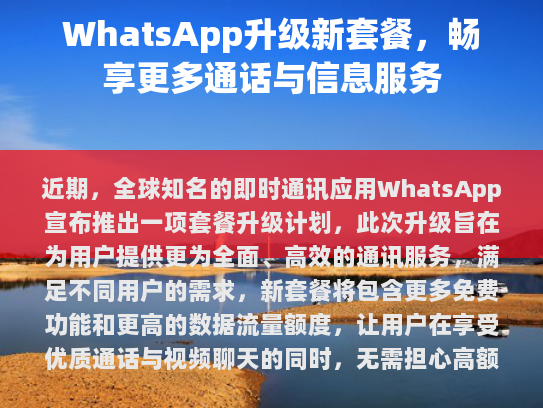 WhatsApp 升级新套餐，畅享更多通话与信息服务