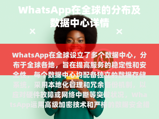 WhatsApp 全球数据中心分布详解